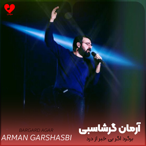 دانلود آهنگ برگرد اگر بی خبر از درد تو خوابم ببرد چه از آرمان گرشاسبی